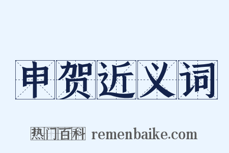 申贺近义词是什么意思的图片